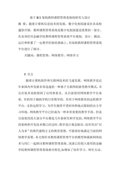 基于B S架构教师课程管理系统的研究与设计
