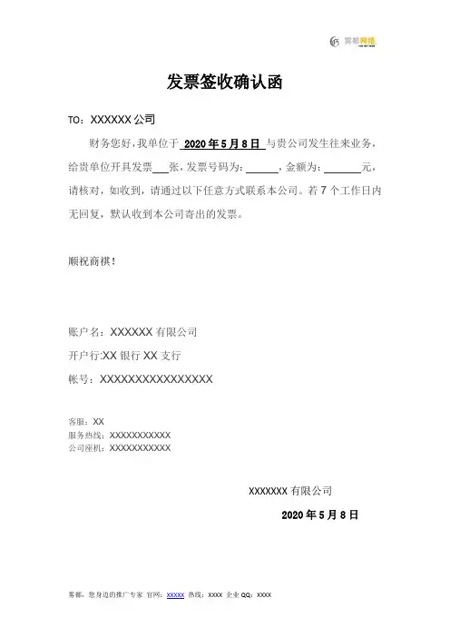 发票签收确认函范本
