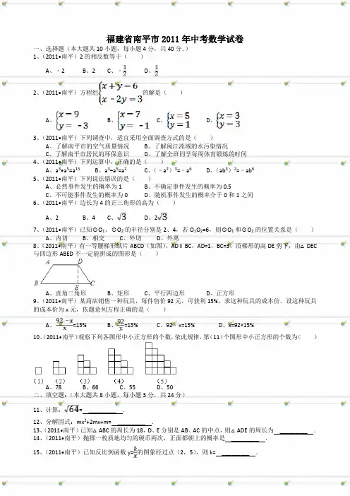 2011年中考数学试题及解析171套-福建南平-解析版