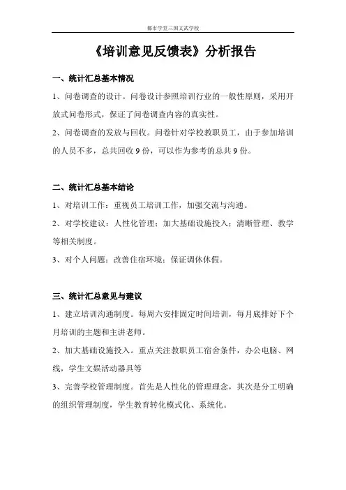 培训反馈表分析报告