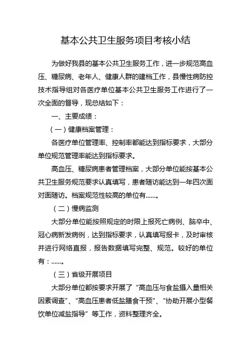 基本公共卫生服务项目考核小结