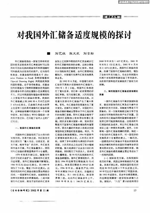 对我国外汇储备适度规模的探讨