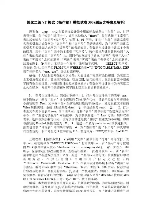 国家二级VF机试(操作题)模拟试卷300(题后含答案及解析)
