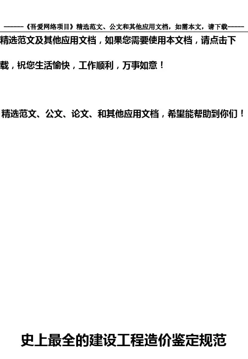 史上最全的建设工程造价鉴定规范
