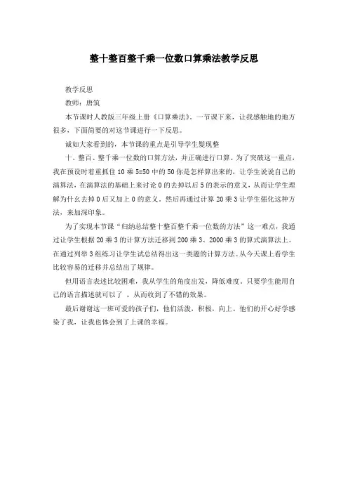 整十整百整千乘一位数口算乘法教学反思