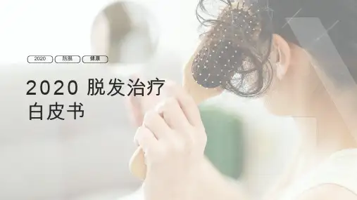 2020脱发治疗白皮书
