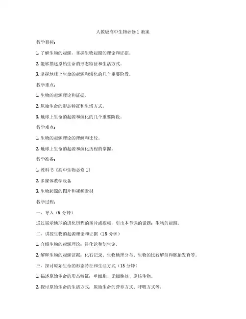 人教版高中生物必修1教案