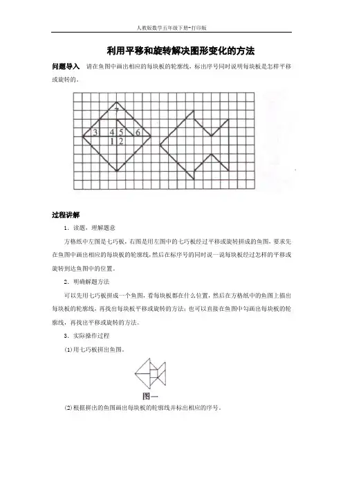 人教数学五年级下-知识讲解 利用平移和旋转解决图形变化的方法