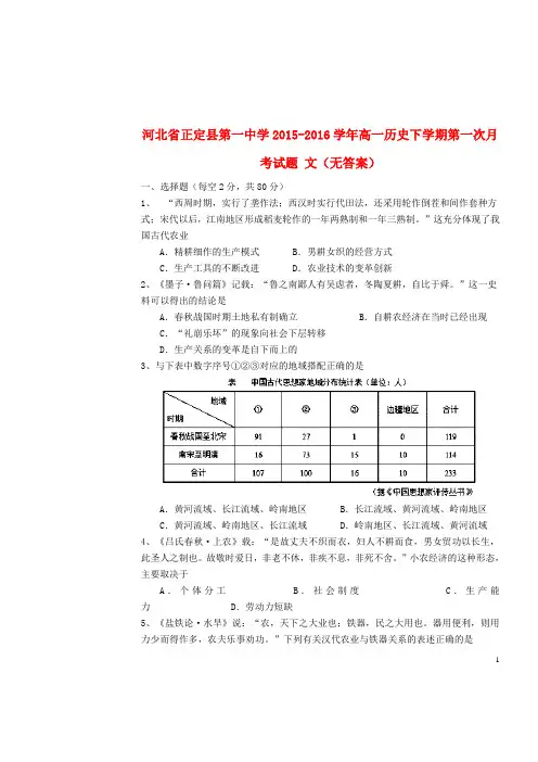 河北省正定县第一中学2015-2016学年高一历史下学期第一次月考试题 文(无答案)