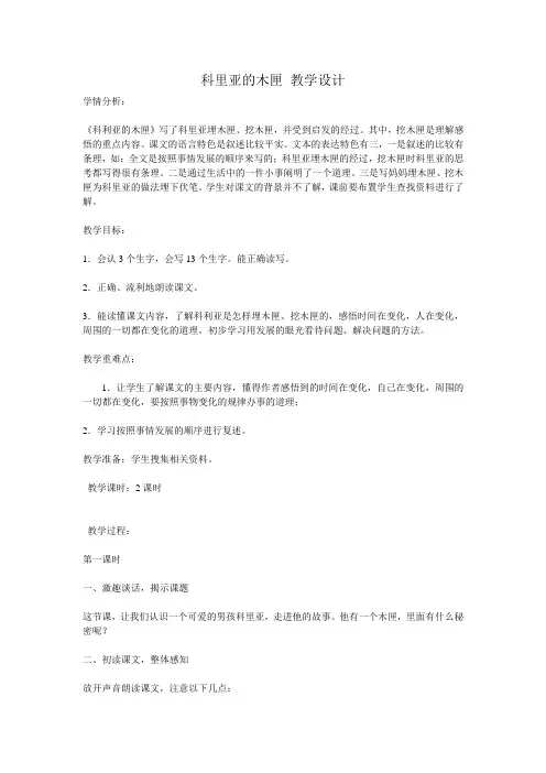 科里亚的木匣 教学设计