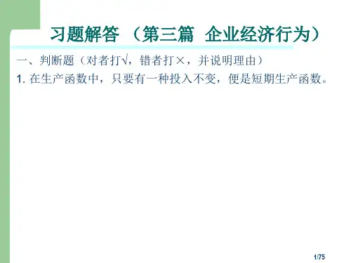 微观经济学习题解答_(第三篇_nbsp__nbsp__企业经济行为)
