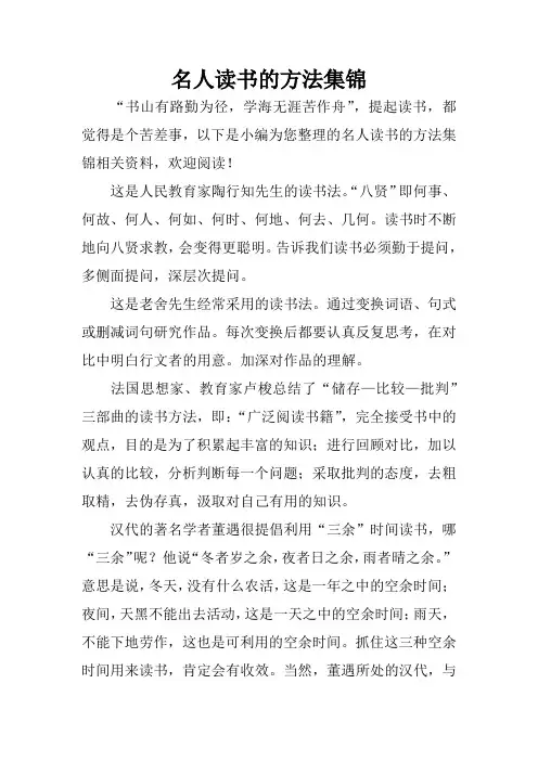 名人读书的方法集锦
