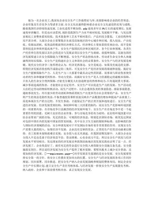 企业员工安全生产征文：安全生产促发展