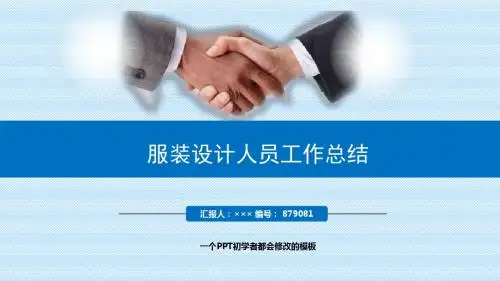 最新服装设计人员工作总结述职PPT模板