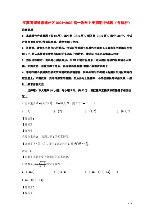 江苏省南通市通州区2021-2022高一数学上学期期中试题(含解析)