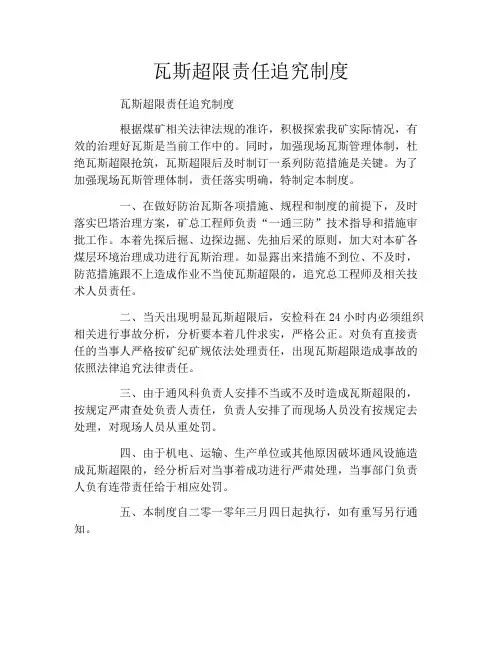 瓦斯超限责任追究制度