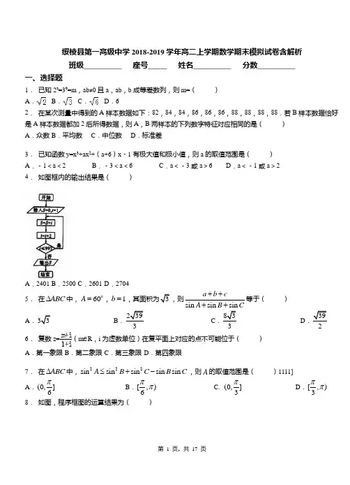 绥棱县第一高级中学2018-2019学年高二上学期数学期末模拟试卷含解析