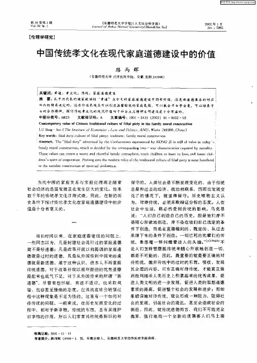 中国传统孝文化在现代家庭道德建设中的价值