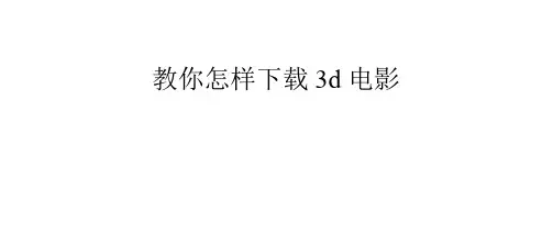 教你怎样下载3d电影