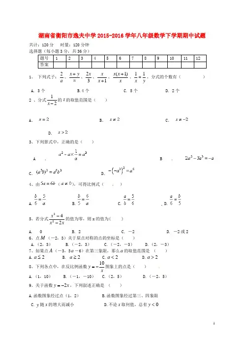 湖南省衡阳市逸夫中学_八年级数学下学期期中试题新人教版【含解析】