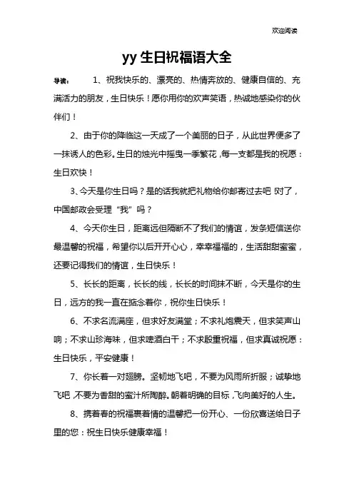 yy生日祝福语大全