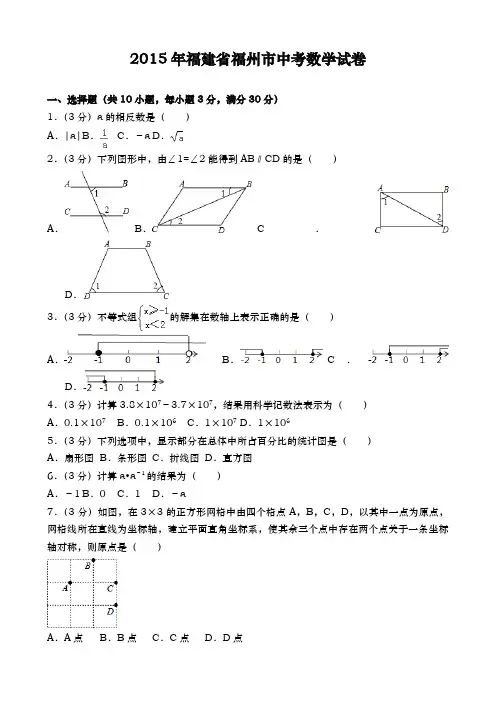 福建福州中考数学2015年试题精品word版答案或解析精编