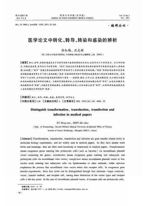 医学论文中转化、转导、转染和感染的辨析