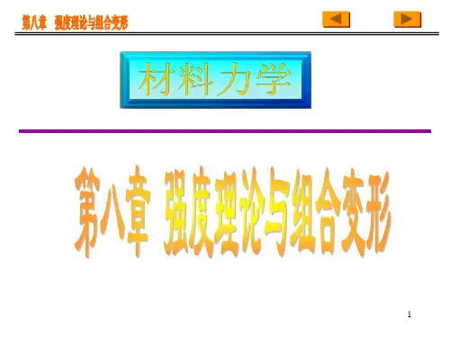 第八章 强度理论与组合变形-1