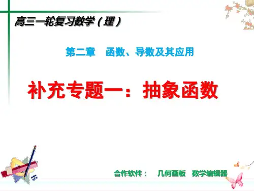 公开课：抽象函数专题PPT课件