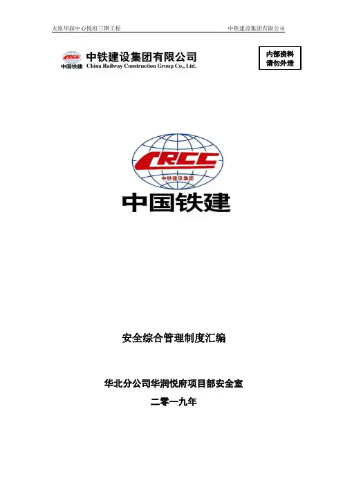 安全综合管理制度汇编