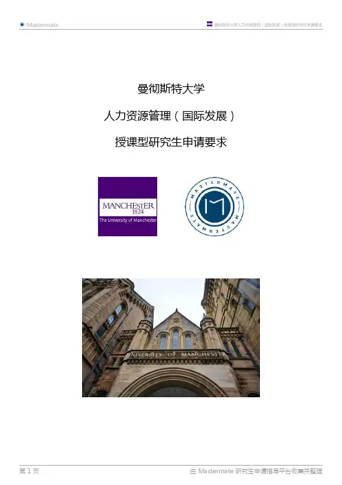 曼彻斯特大学人力资源管理(国际发展)授课型研究生申请要求
