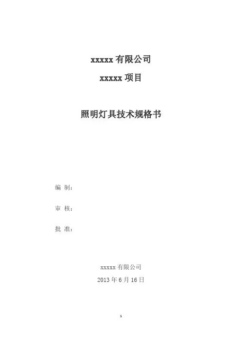 照明灯具技术规格书