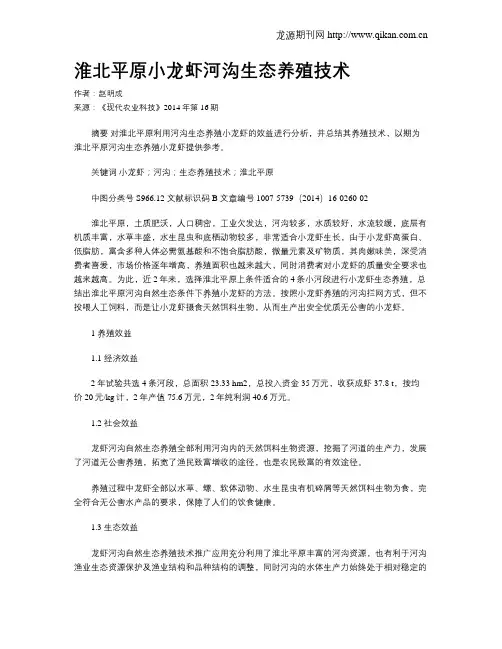 淮北平原小龙虾河沟生态养殖技术 2