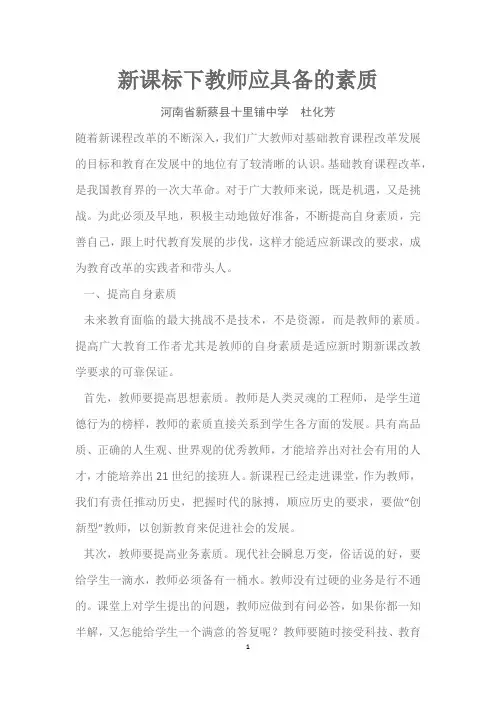 新课标下教师应具备的素质  杜化芳