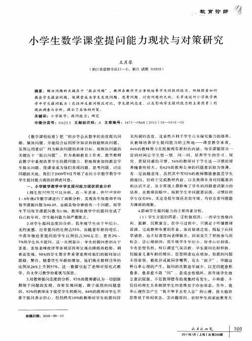 小学生数学课堂提问能力现状与对策研究
