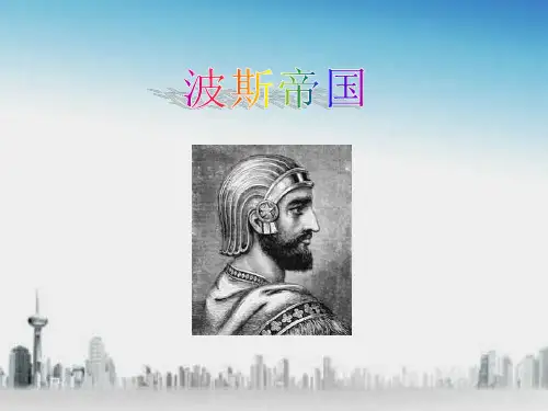 波斯帝国