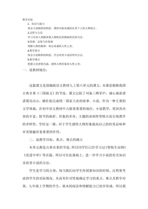 人教版九年级语文上册-三顾茅庐 说课稿