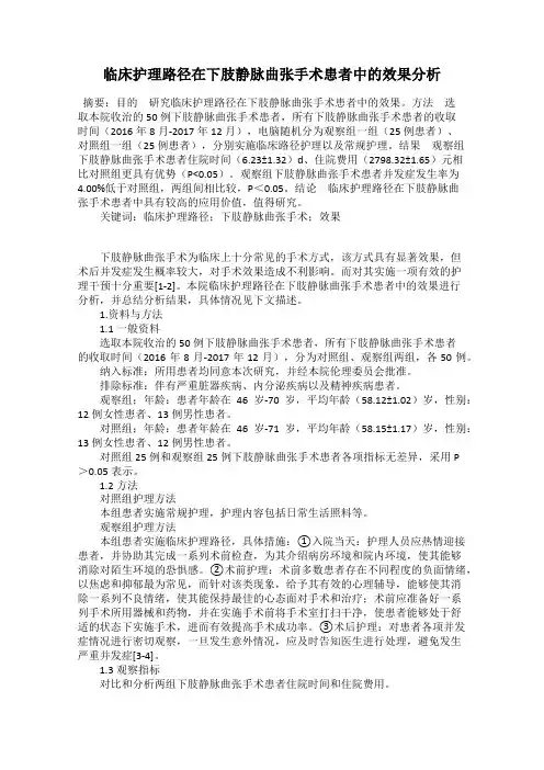 临床护理路径在下肢静脉曲张手术患者中的效果分析