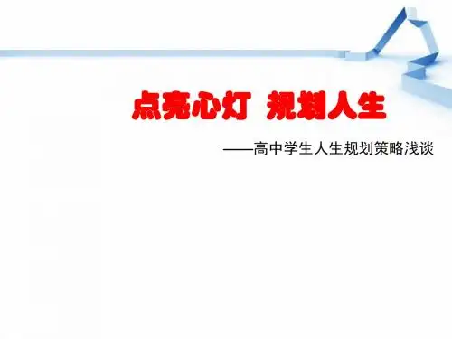 高中学生人生规划