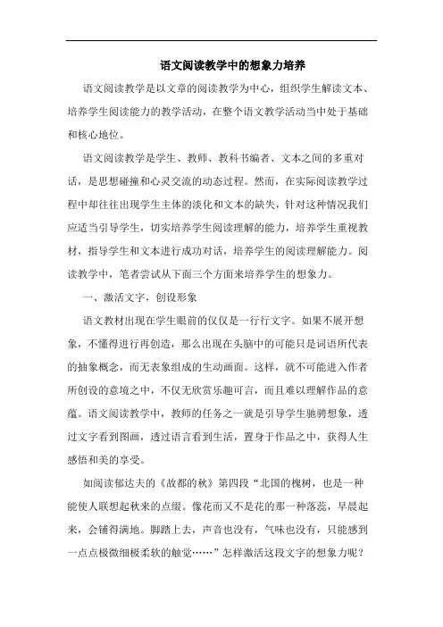语文阅读教学中的想象力培养 2