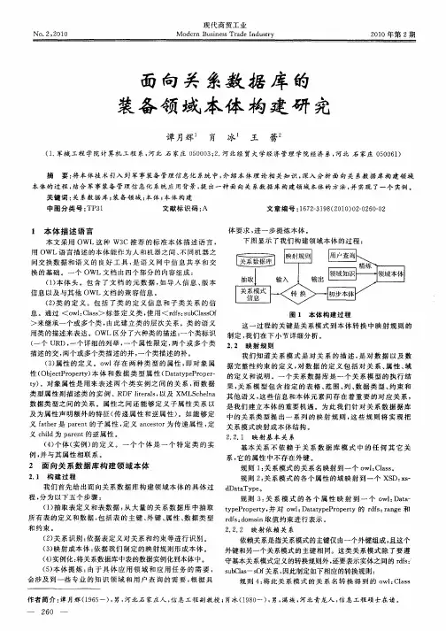 面向关系数据库的装备领域本体构建研究