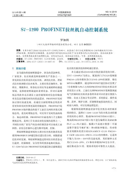 S7-1200 PROFINET拉丝机自动控制系统