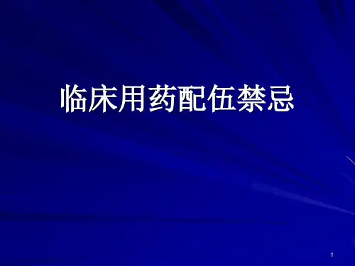 临床用药配伍禁忌ppt课件
