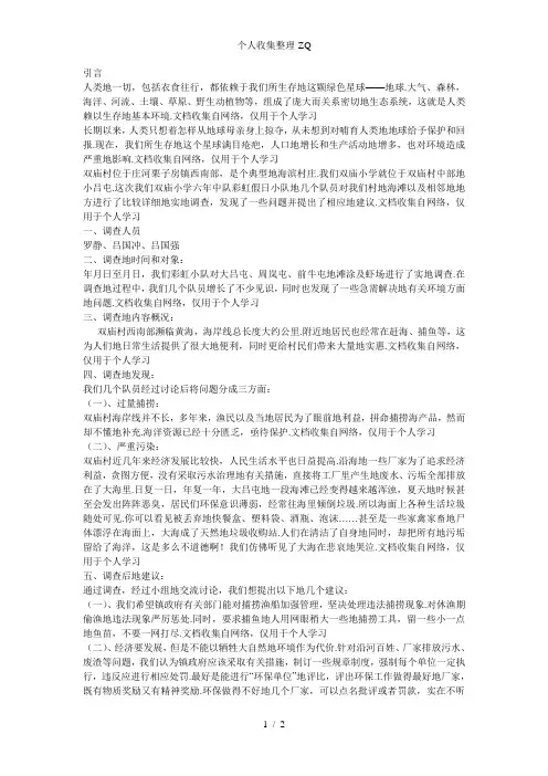 保护环境的调查报告
