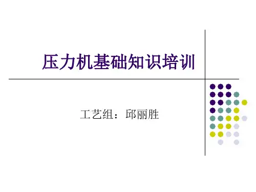 1.压力机基本构造培训