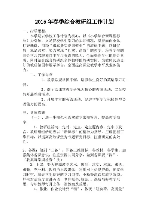 2015年春季综合教研组工作计划