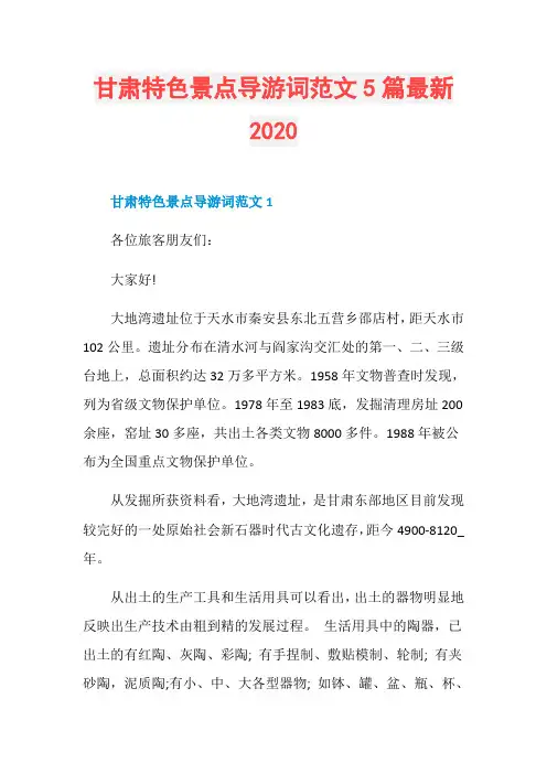 甘肃特色景点导游词范文5篇最新2020
