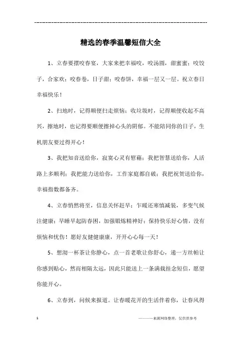 精选的春季温馨短信大全