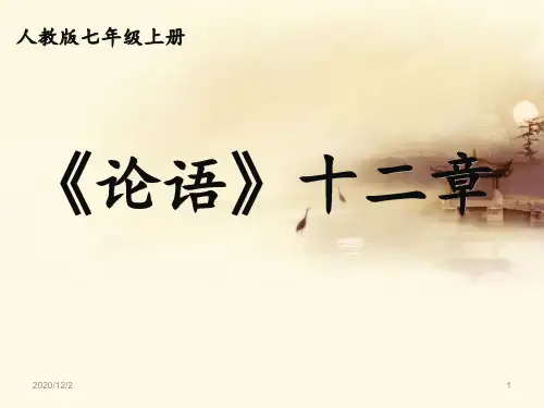 《论语》十二章 ppt课件