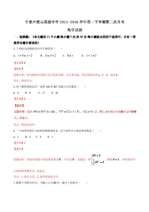 精品：【全国百强校】宁夏六盘山高级中学2015-2016学年高一下学期第二次月考数学试题(解析版)